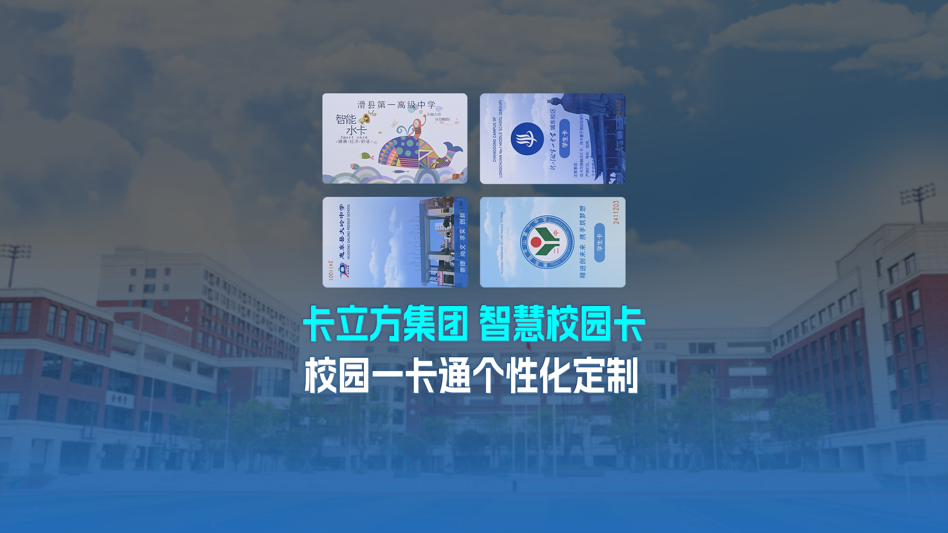 卡立方集团RFID智能卡工厂专业定制NFC校园卡校园一卡通学生卡校园智慧卡校园就餐卡智慧水电卡图书借阅卡学生饭卡