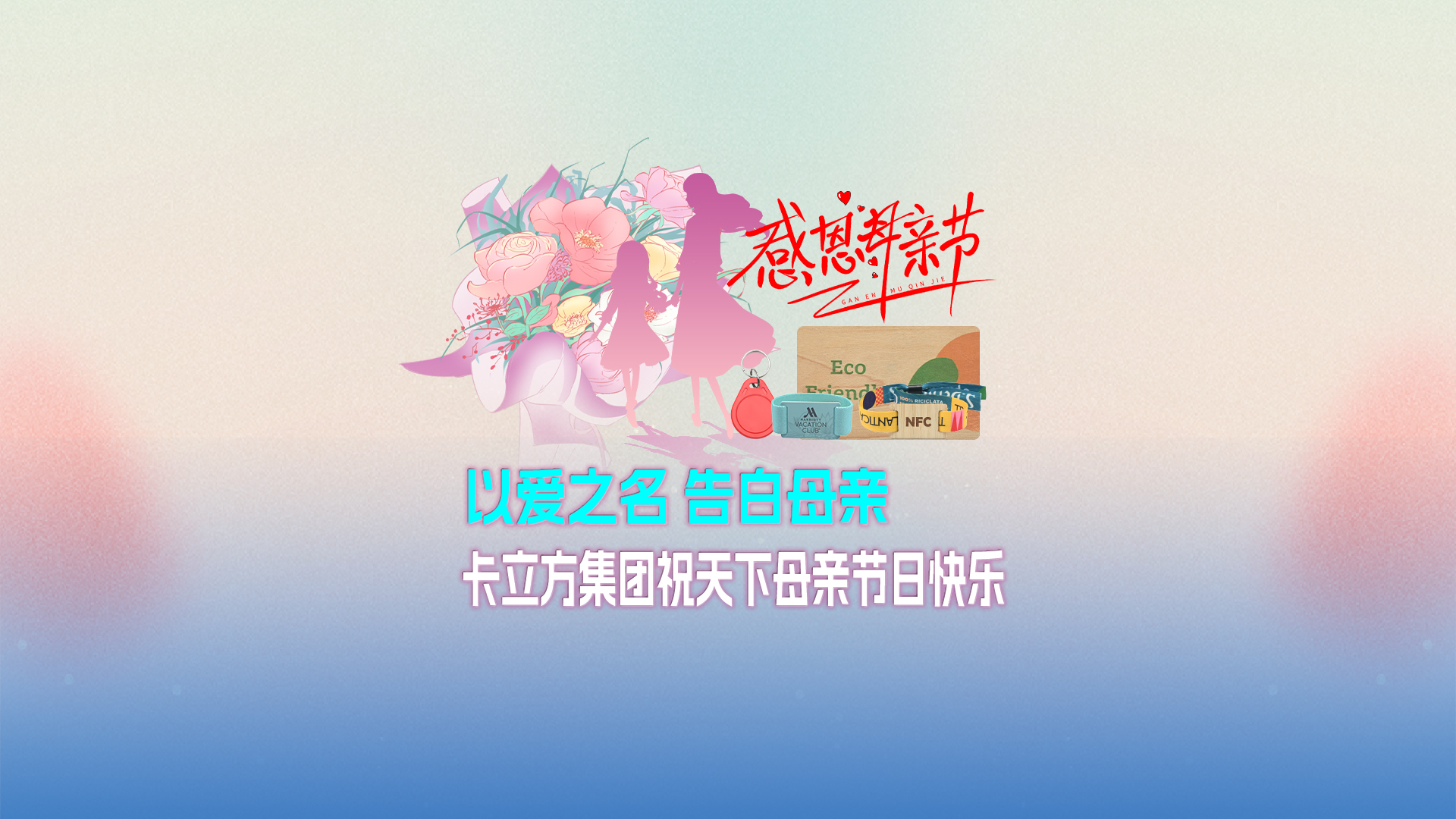 以爱之名 告白母亲：卡立方集团智能卡工厂祝天下母亲节日快乐