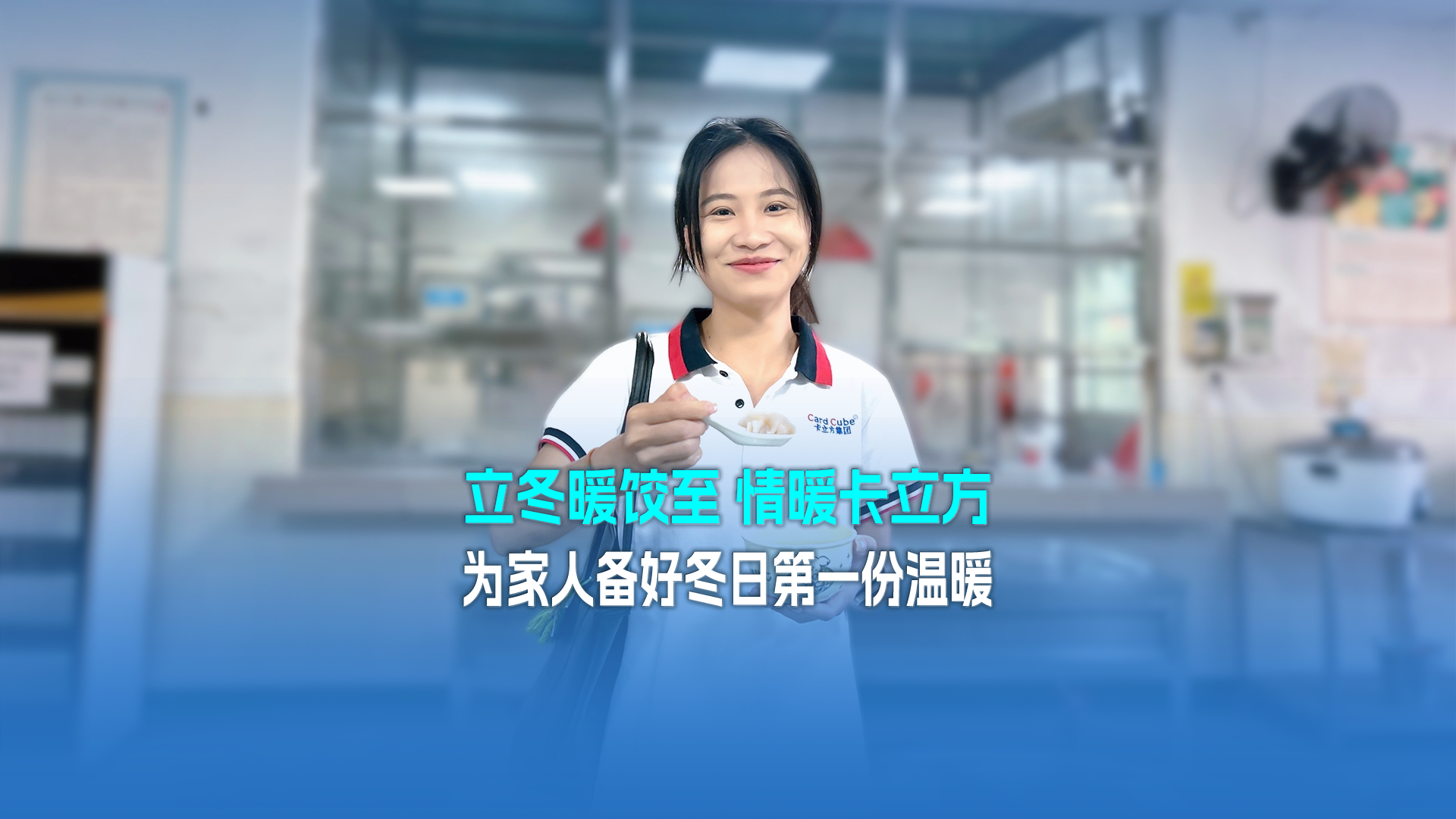立冬暖餃至，情暖卡立方！集團大食堂為家人們備好冬日第一份溫暖
